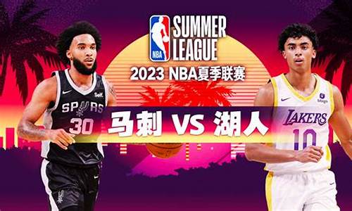 湖人队vs国王_NBA夏季联赛湖人vs国王谁赢